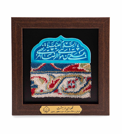 قاب فرش حرم مطهر امام رضا (ع)  مدل 43558