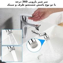 سرشیر 360 درجه تمام استیل مدل 42324
