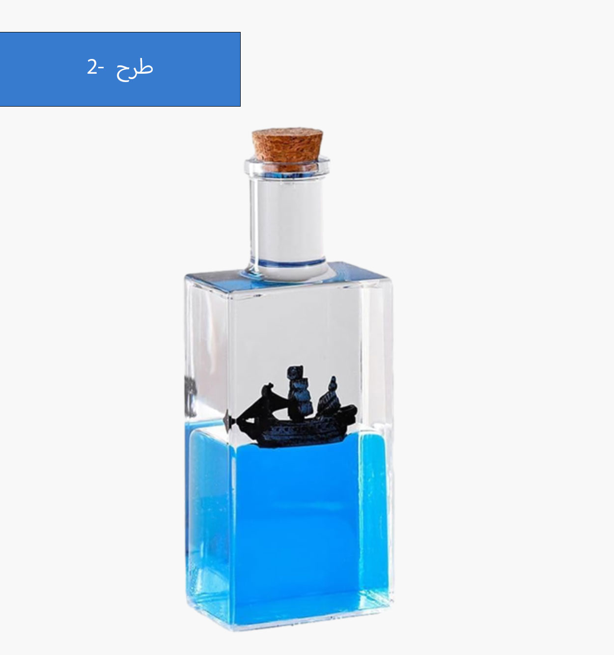 بطری کشتی معلق مدل 43584