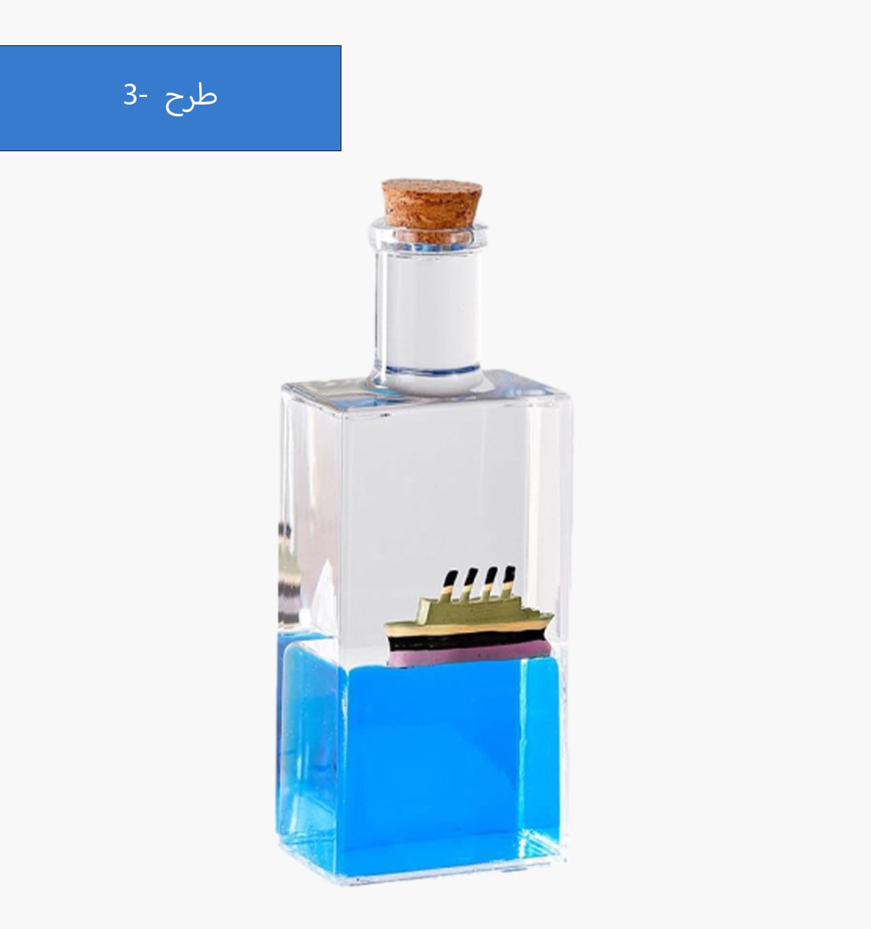 بطری کشتی معلق مدل 43584
